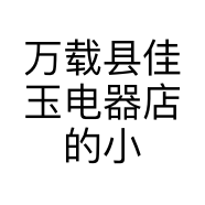 万载县佳玉电器店的小店