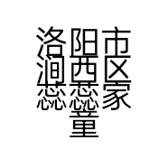 洛阳市涧西区蕊蕊家童装店的小店