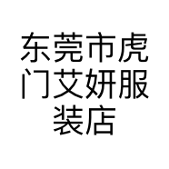 东莞市虎门艾妍服装店的小店