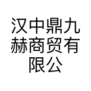汉中鼎九赫商贸有限公司的小店