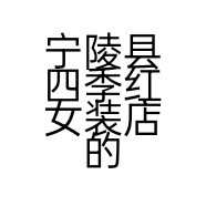 宁陵县四季红女装店的小店