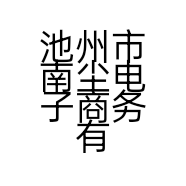 池州市南尘电子商务有限公司的小店