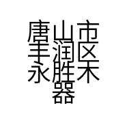 唐山市丰润区永胜木器厂的小店