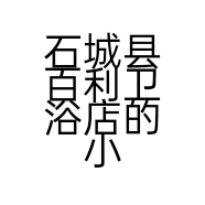 石城县百利卫浴店的小店