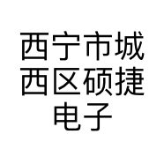 西宁市城西区硕捷电子产品经营部的小店