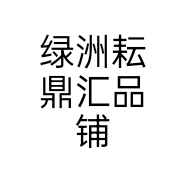 绿洲耘鼎汇品铺个体店
