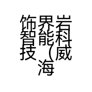 饰界岩智能科技（威海）有限公司的小店