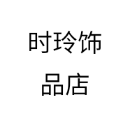 时玲饰品店