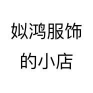 姒鸿服饰的小店