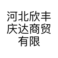 河北欣丰庆达商贸有限公司的小店