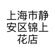 上海市静安区锦上花店的小店