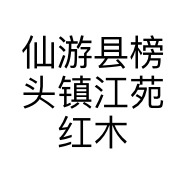 仙游县榜头镇江苑红木家具店的小店
