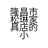 隆昌市松琳家具店的小店