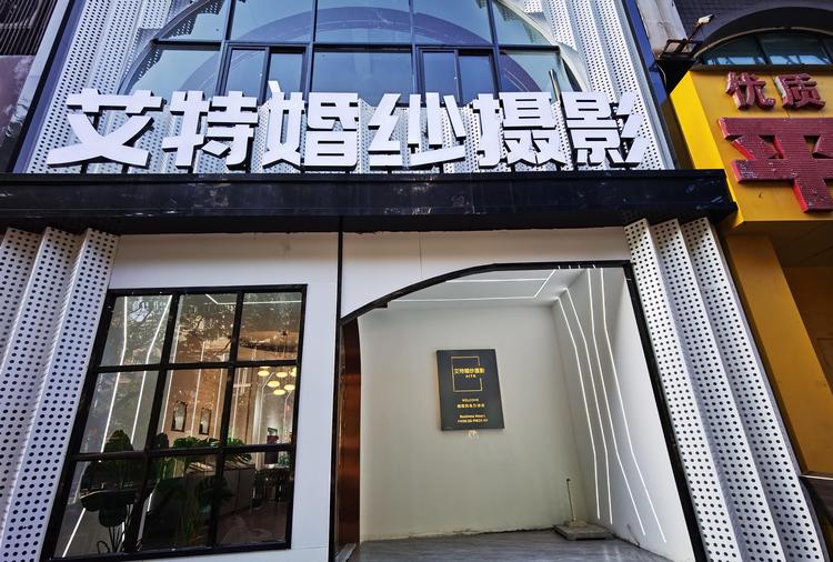 新乡市红旗区艾特摄影店的小店个体店