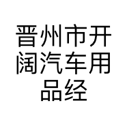 晋州市开阔汽车用品经销店的小店