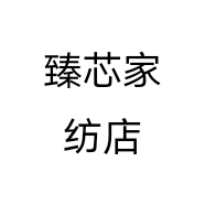 臻芯家纺店