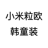 小米粒欧韩童装