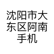 沈阳市大东区阿南手机数码配件店的小店