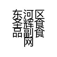 东河区圣辉食品副食网店的小店