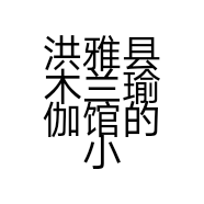 洪雅县木兰瑜伽馆的小店