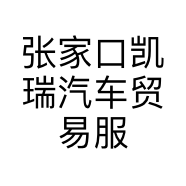 张家口凯瑞汽车贸易服务有限公司的小店