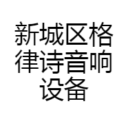 新城区格律诗音响设备经销部的小店