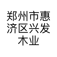 郑州市惠济区兴发木业店的小店