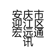 安庆市迎江区宏远通讯经营部的小店