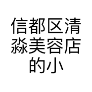 信都区清淼美容店的小店