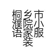 桐乡市濮院小语家服装网店的小店