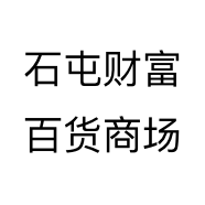 石屯财富百货商场
