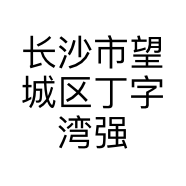 长沙市望城区丁字湾强胜五金劳保商行的小店