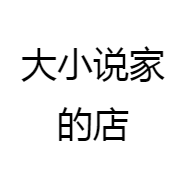 大小说家的店