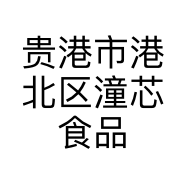 贵港市港北区潼芯食品店的小店