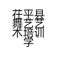 茌平县舞艺艺术培训学校
