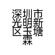 深圳市光明新区玉塘霖雅思陶瓷制作厂的小店