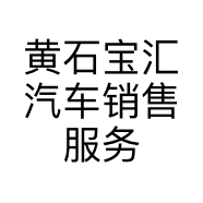 黄石宝汇汽车销售服务有限公司的小店