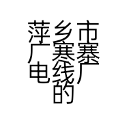 萍乡市广寒寨电线厂的小店