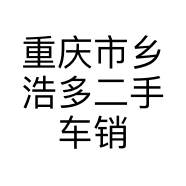 重庆市乡浩多二手车销售有限公司的小店