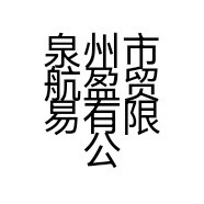 泉州市航盈贸易有限公司的小店