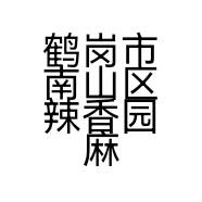 鹤岗市南山区辣香园麻辣烫店的小店