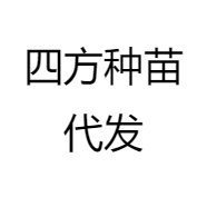 四方种苗代发