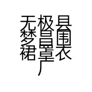 无极县梦昌围裙罩衣厂