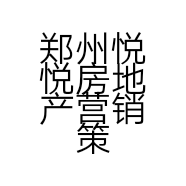 郑州悦悦房地产营销策划有限公司的小店