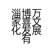 淄博万家喜文化发展有限公司的小店
