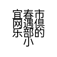 宜春市网遇倶乐部的小店