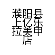 濮阳县上亿乐拉美甲店的小店