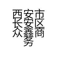 西安市长安区众鑫商务信息咨询服务中心的小店