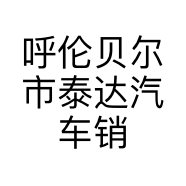 呼伦贝尔市泰达汽车销售有限公司的小店