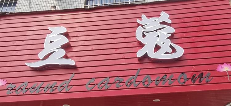 常熟市辛庄镇豆蔻服装店的小店